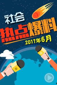 最新社会爆料,社会热点事件背后的真相与反思